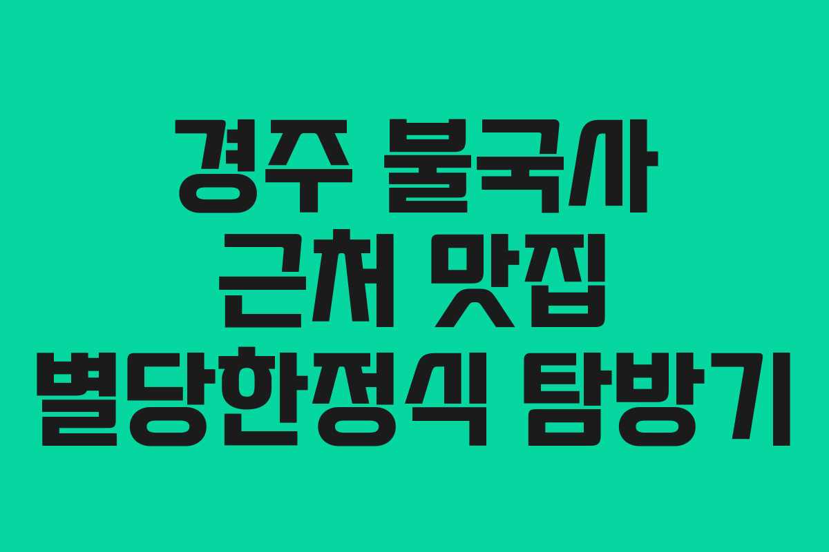 경주 불국사 근처 맛집 별당한정식 탐방기