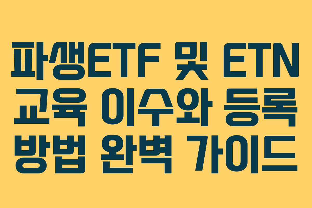 파생ETF 및 ETN 교육 이수와 등록 방법 완벽 가이드