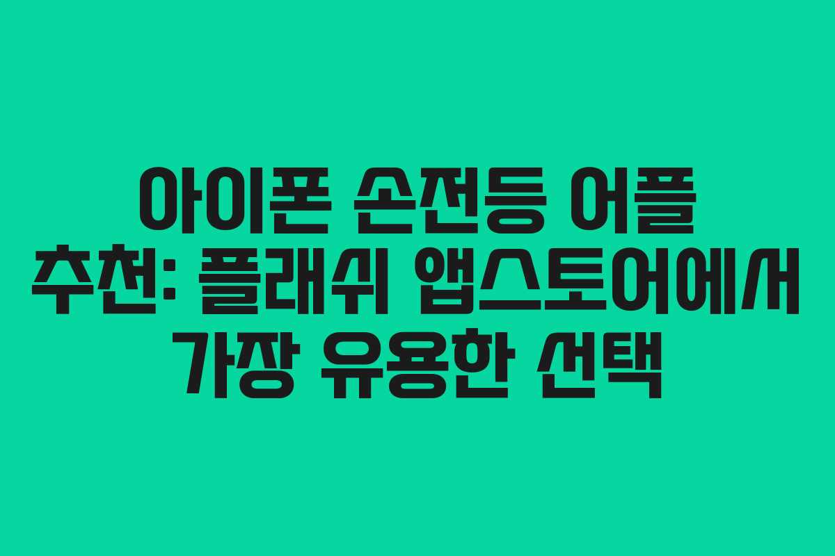아이폰 손전등 어플 추천: 플래쉬 앱스토어에서 가장 유용한 선택