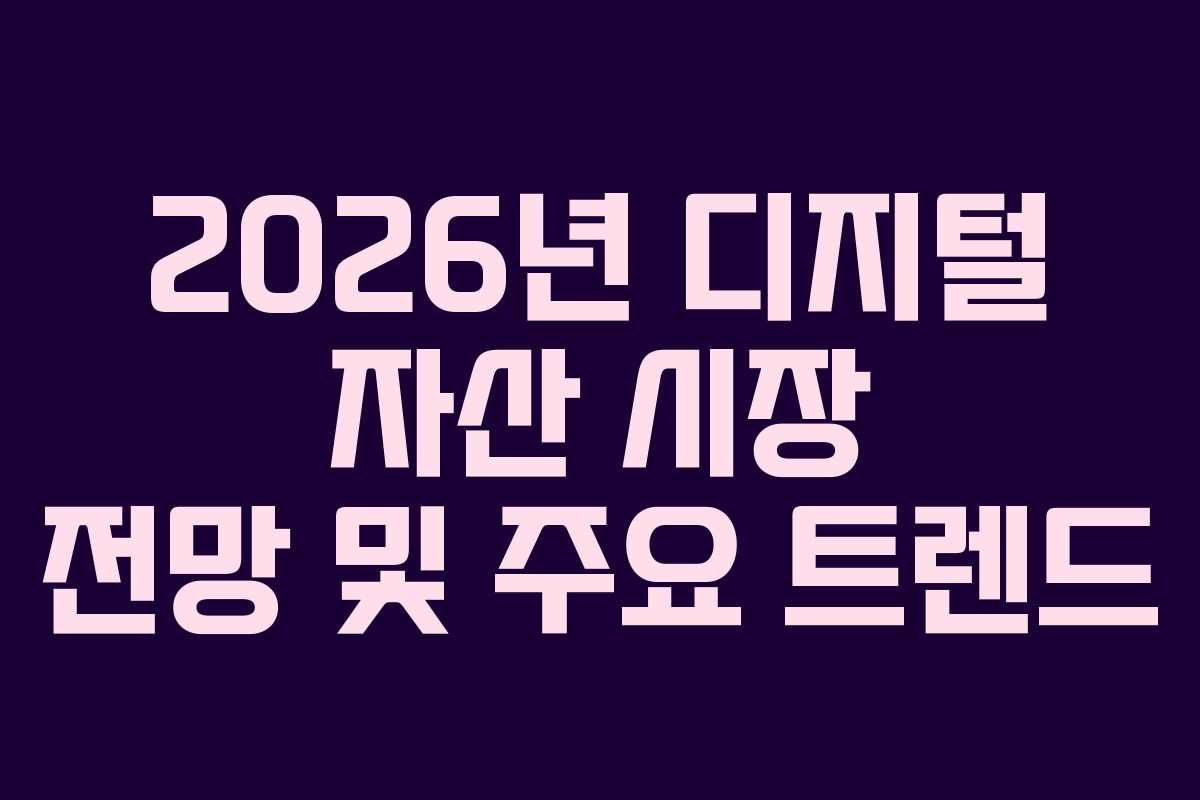 2026년 디지털 자산 시장 전망 및 주요 트렌드