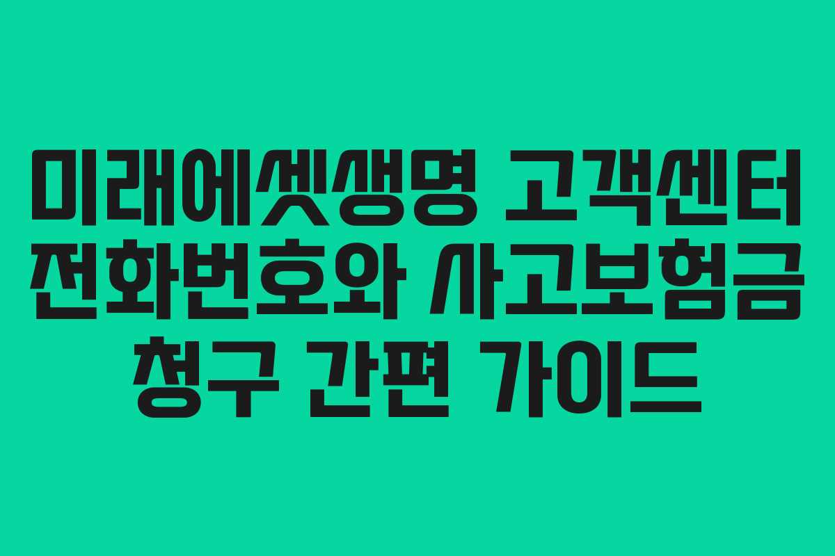 미래에셋생명 고객센터 전화번호와 사고보험금 청구 간편 가이드