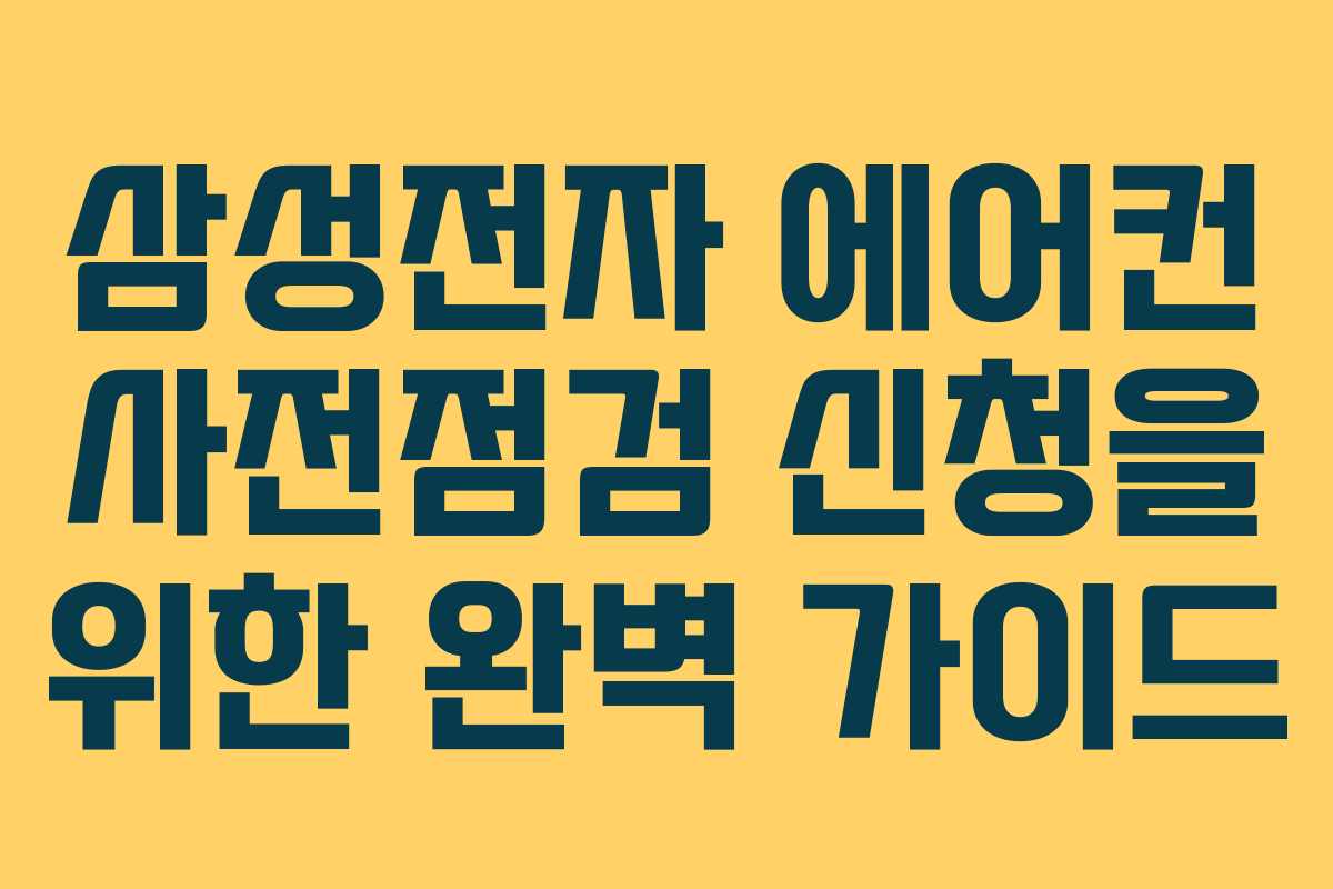 삼성전자 에어컨 사전점검 신청을 위한 완벽 가이드