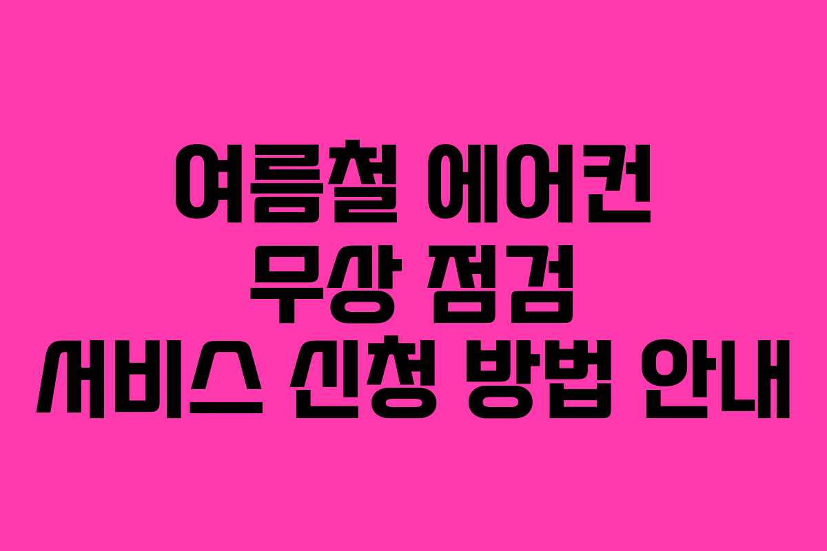 여름철 에어컨 무상 점검 서비스 신청 방법 안내