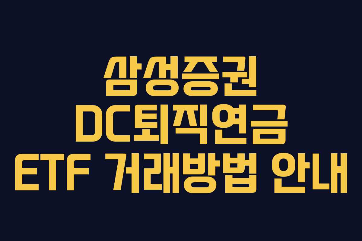 삼성증권 DC퇴직연금 ETF 거래방법 안내
