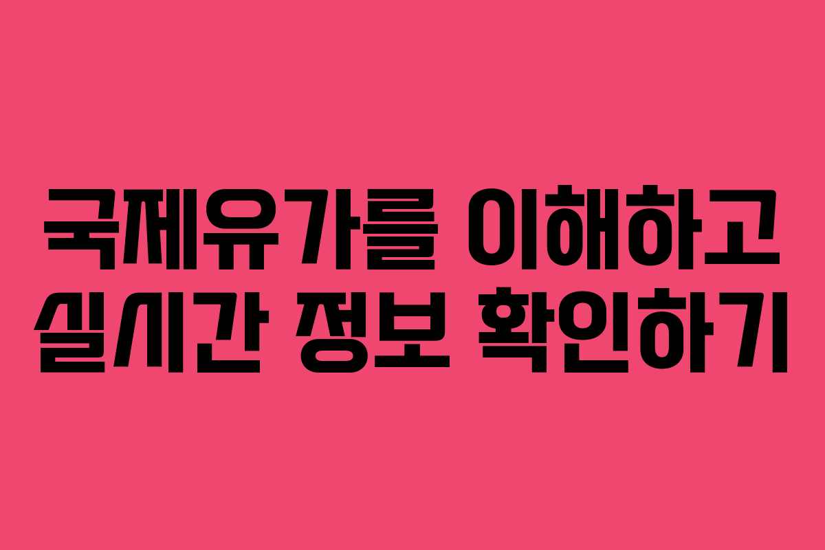 국제유가를 이해하고 실시간 정보 확인하기