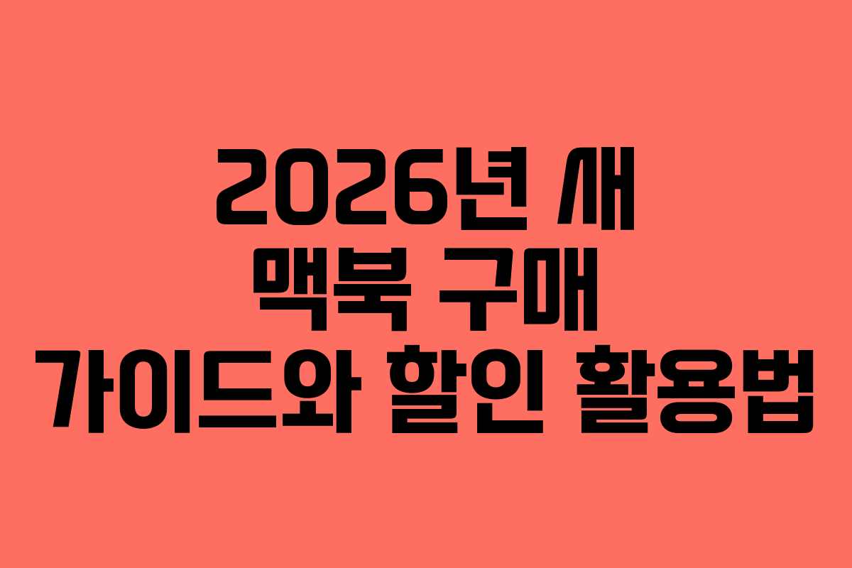 2026년 새 맥북 구매 가이드와 할인 활용법