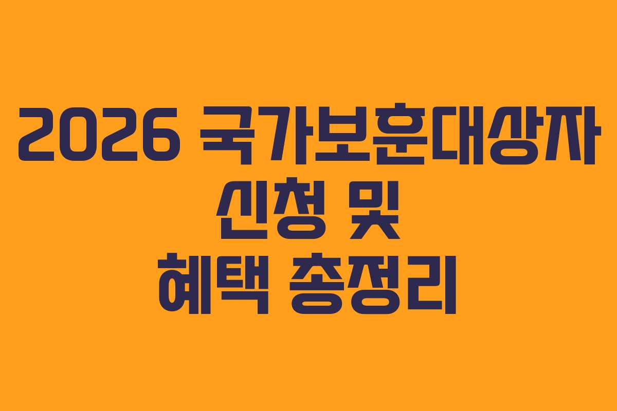 2026 국가보훈대상자 신청 및 혜택 총정리