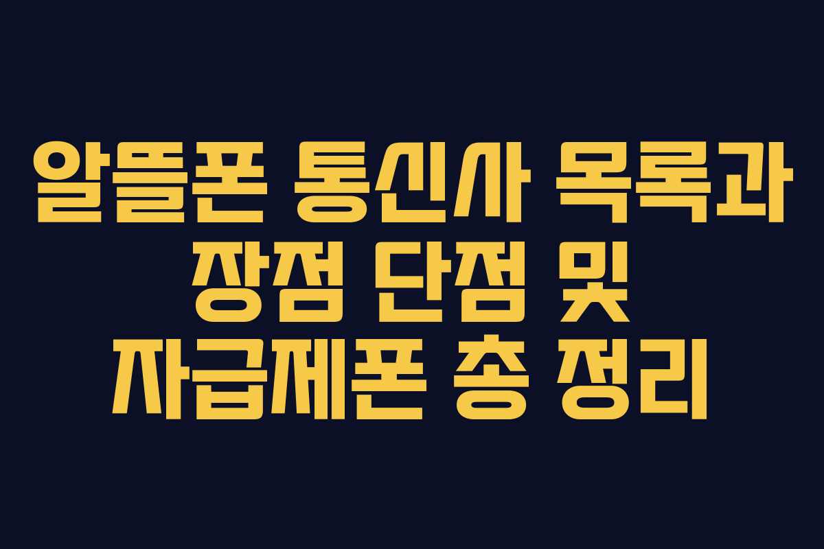 알뜰폰 통신사 목록과 장점 단점 및 자급제폰 총 정리