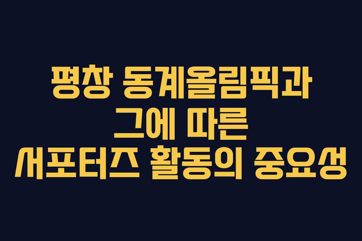 평창 동계올림픽과 그에 따른 서포터즈 활동의 중요성