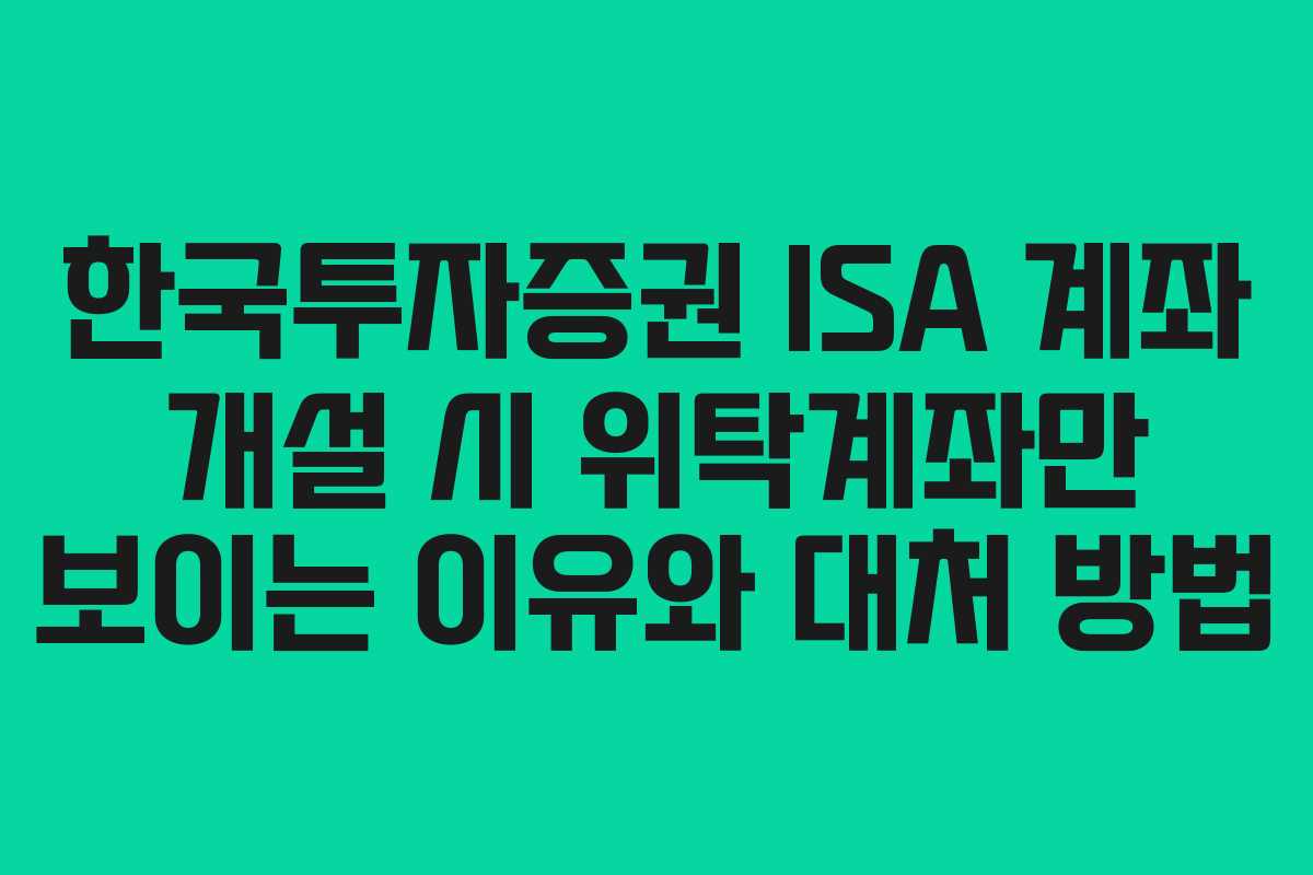 한국투자증권 ISA 계좌 개설 시 위탁계좌만 보이는 이유와 대처 방법