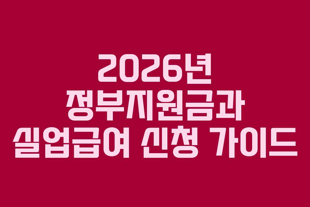 2026년 정부지원금과 실업급여 신청 가이드