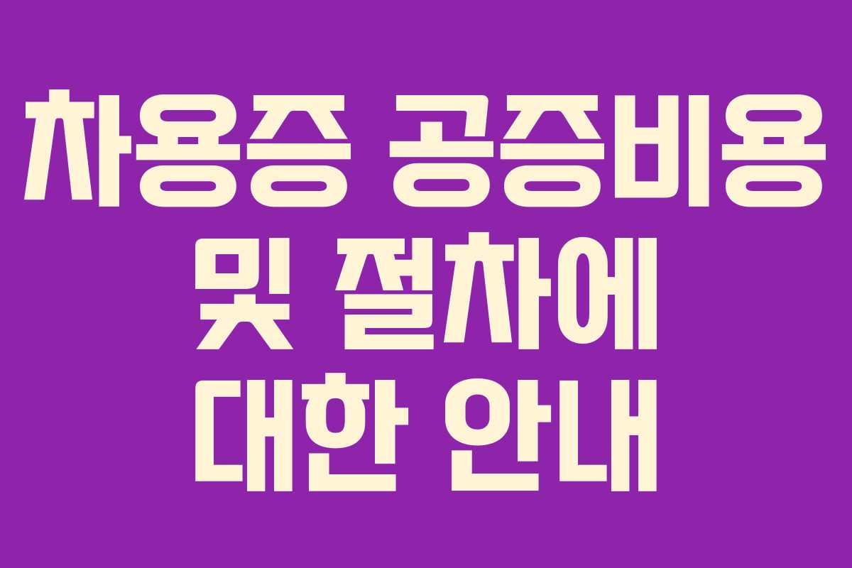 차용증 공증비용 및 절차에 대한 안내