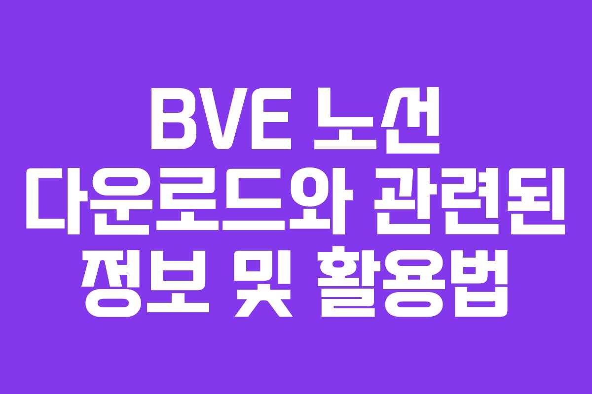 BVE 노선 다운로드와 관련된 정보 및 활용법