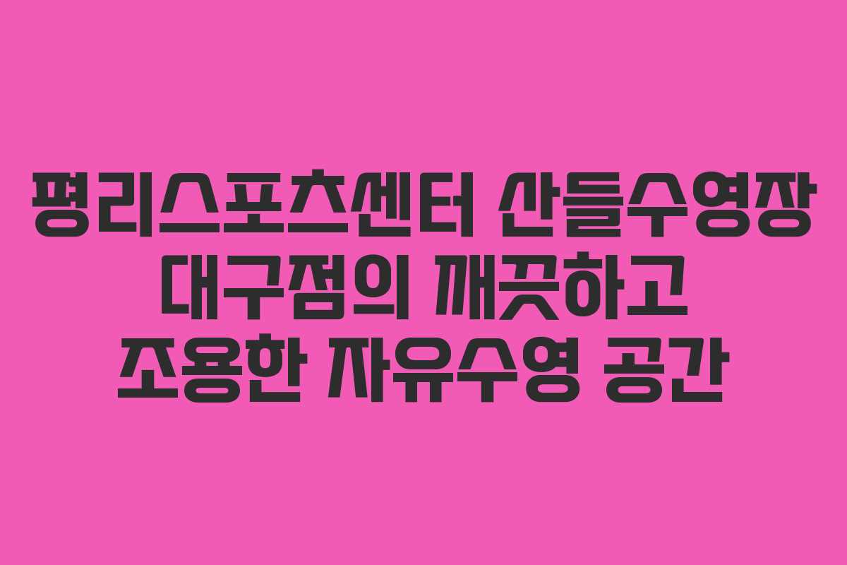 평리스포츠센터 산들수영장 대구점의 깨끗하고 조용한 자유수영 공간