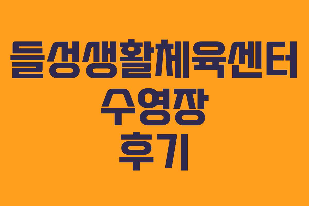 들성생활체육센터 수영장 후기