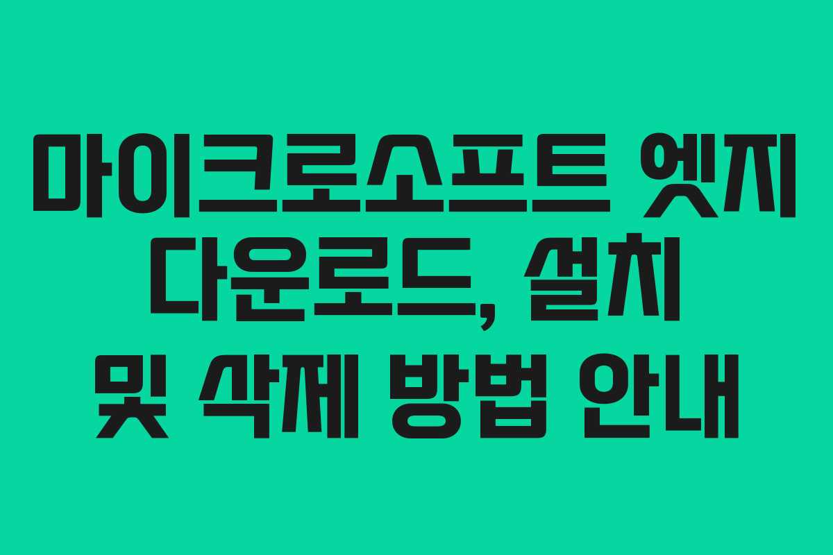마이크로소프트 엣지 다운로드, 설치 및 삭제 방법 안내