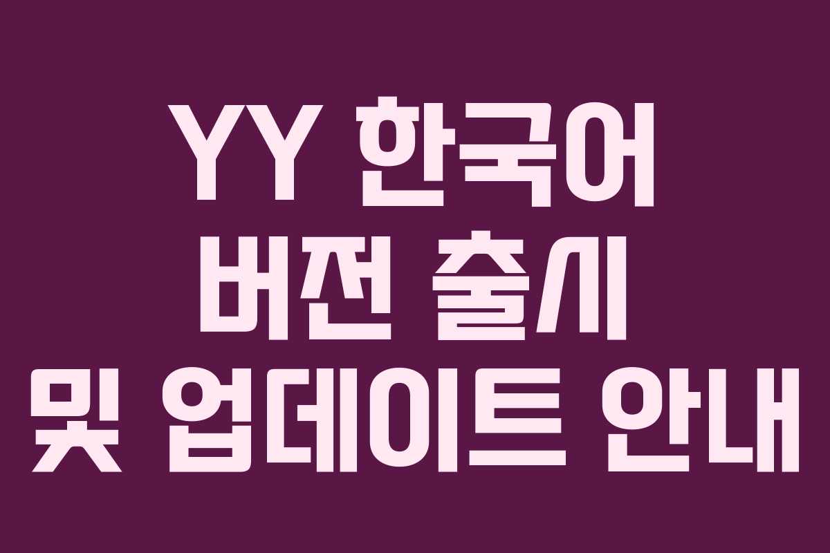 YY 한국어 버전 출시 및 업데이트 안내