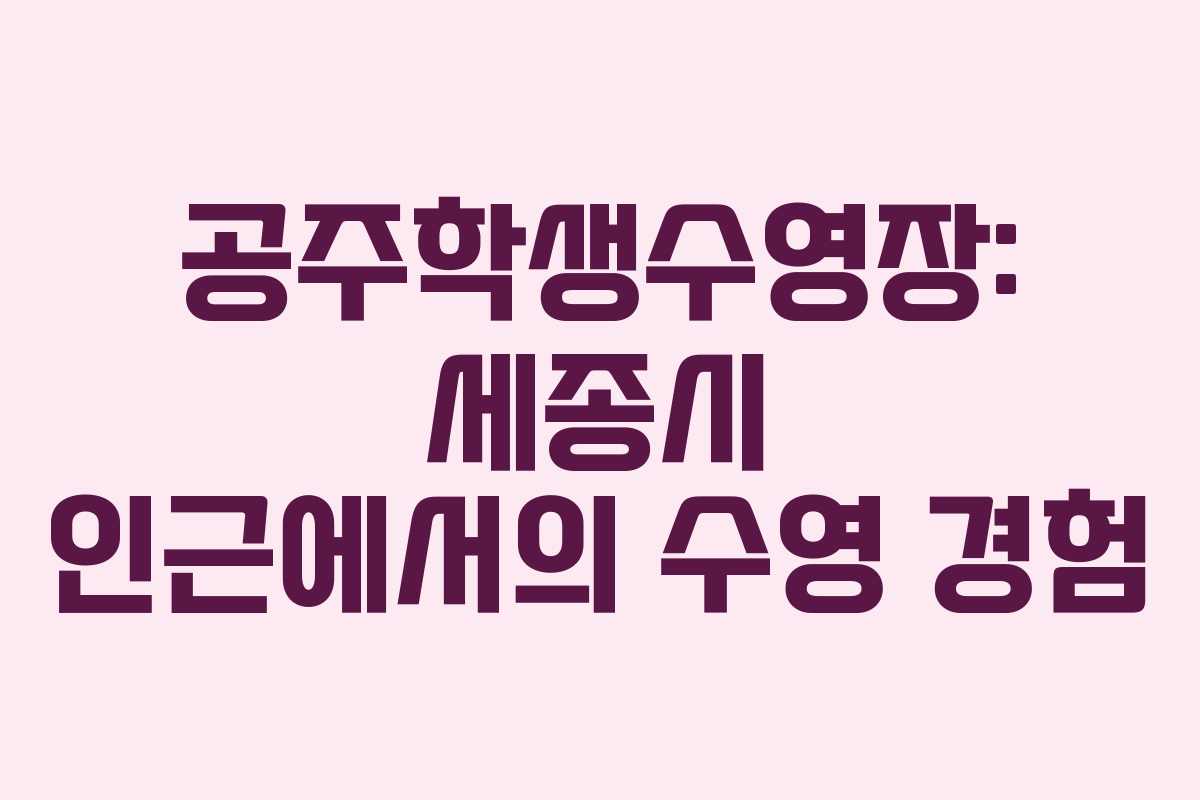 공주학생수영장: 세종시 인근에서의 수영 경험