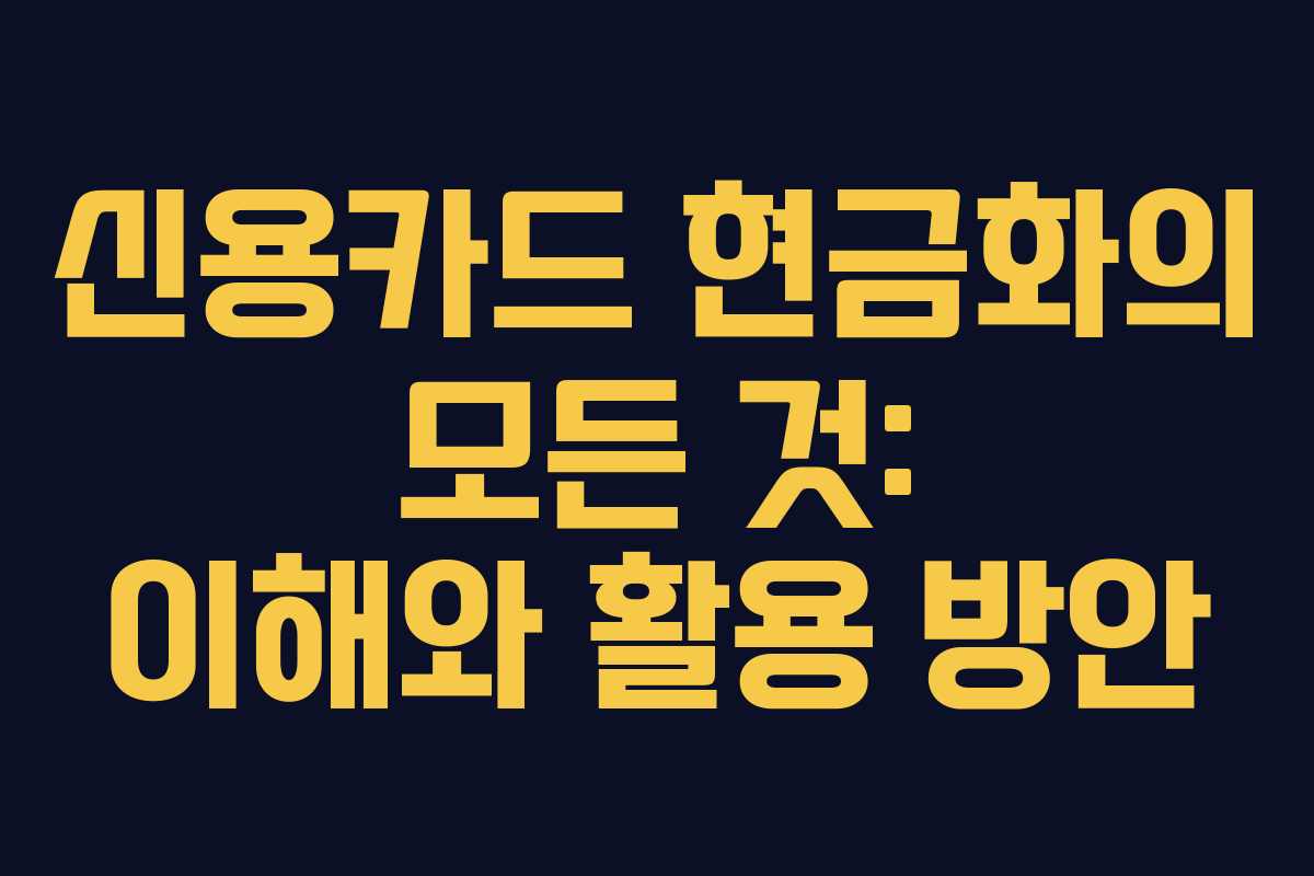 신용카드 현금화의 모든 것: 이해와 활용 방안