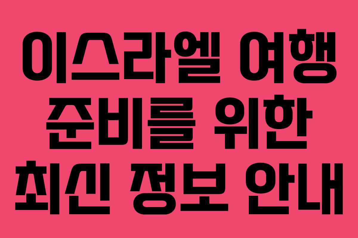 이스라엘 여행 준비를 위한 최신 정보 안내