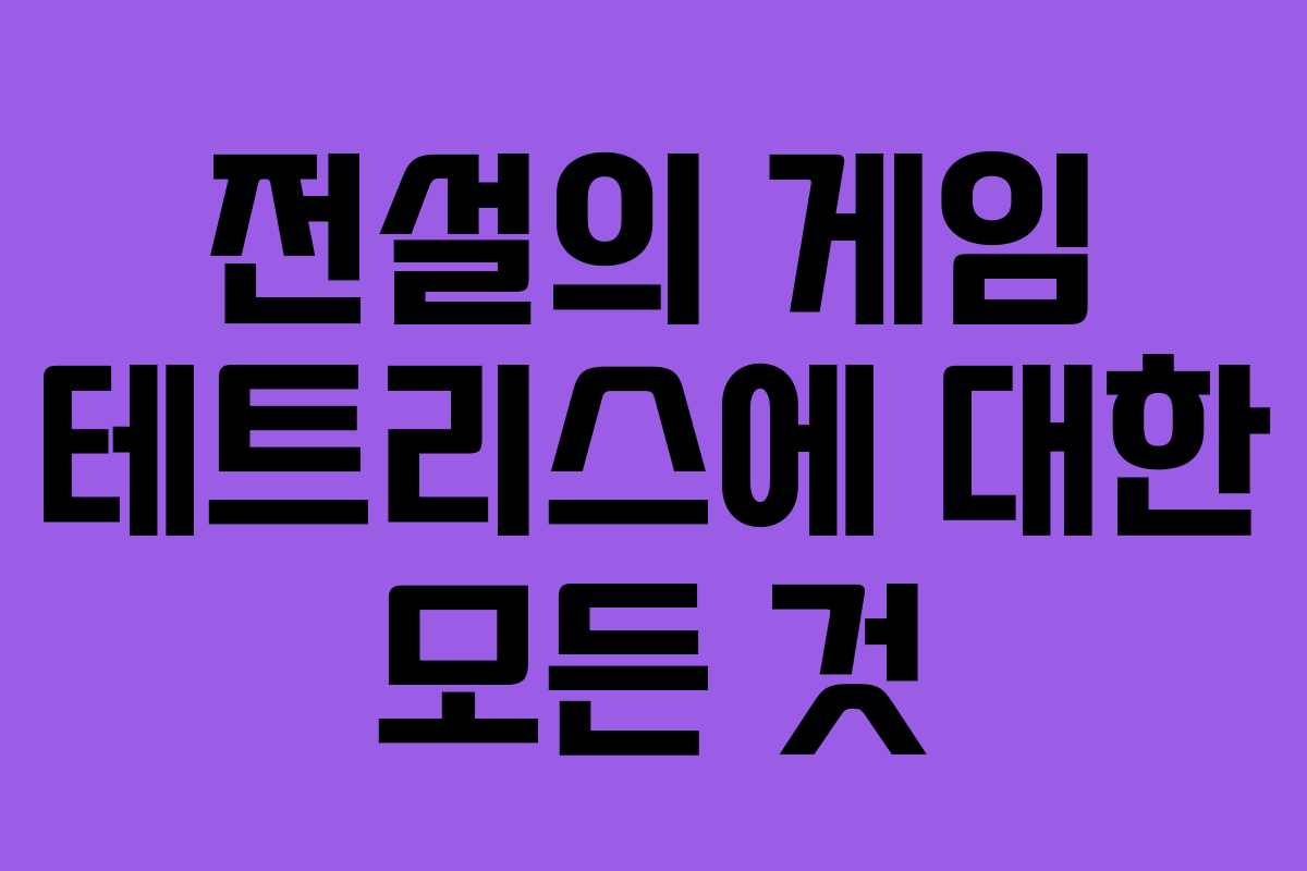전설의 게임 테트리스에 대한 모든 것