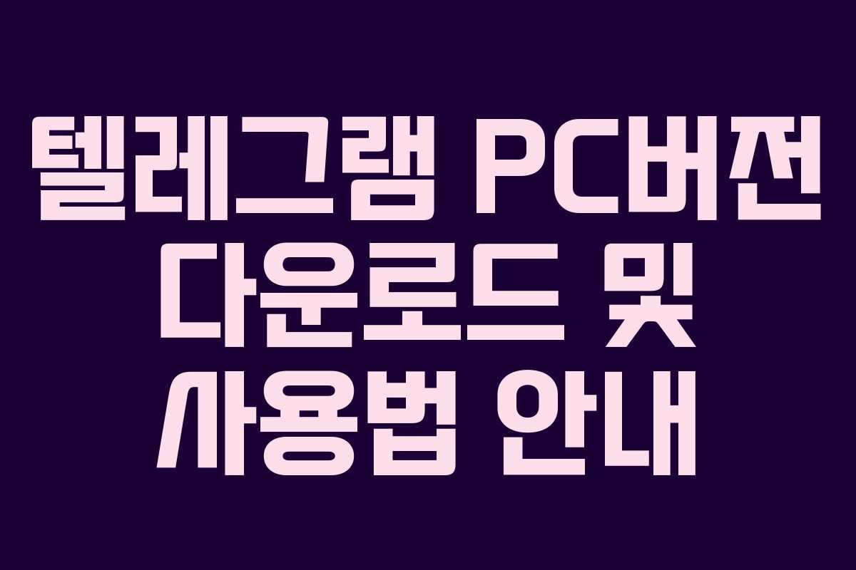 텔레그램 PC버전 다운로드 및 사용법 안내