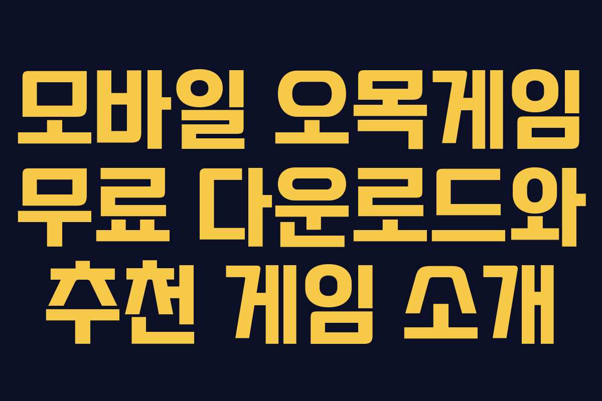 모바일 오목게임 무료 다운로드와 추천 게임 소개