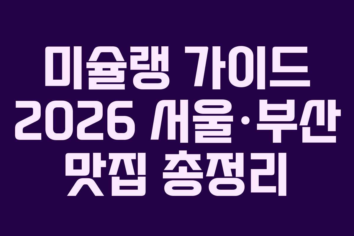 미슐랭 가이드 2026 서울·부산 맛집 총정리