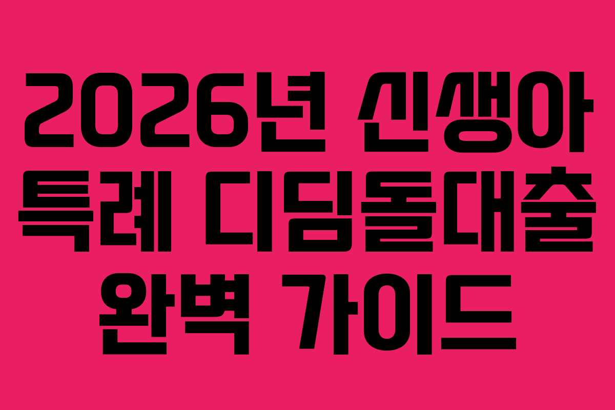 2026년 신생아 특례 디딤돌대출 완벽 가이드