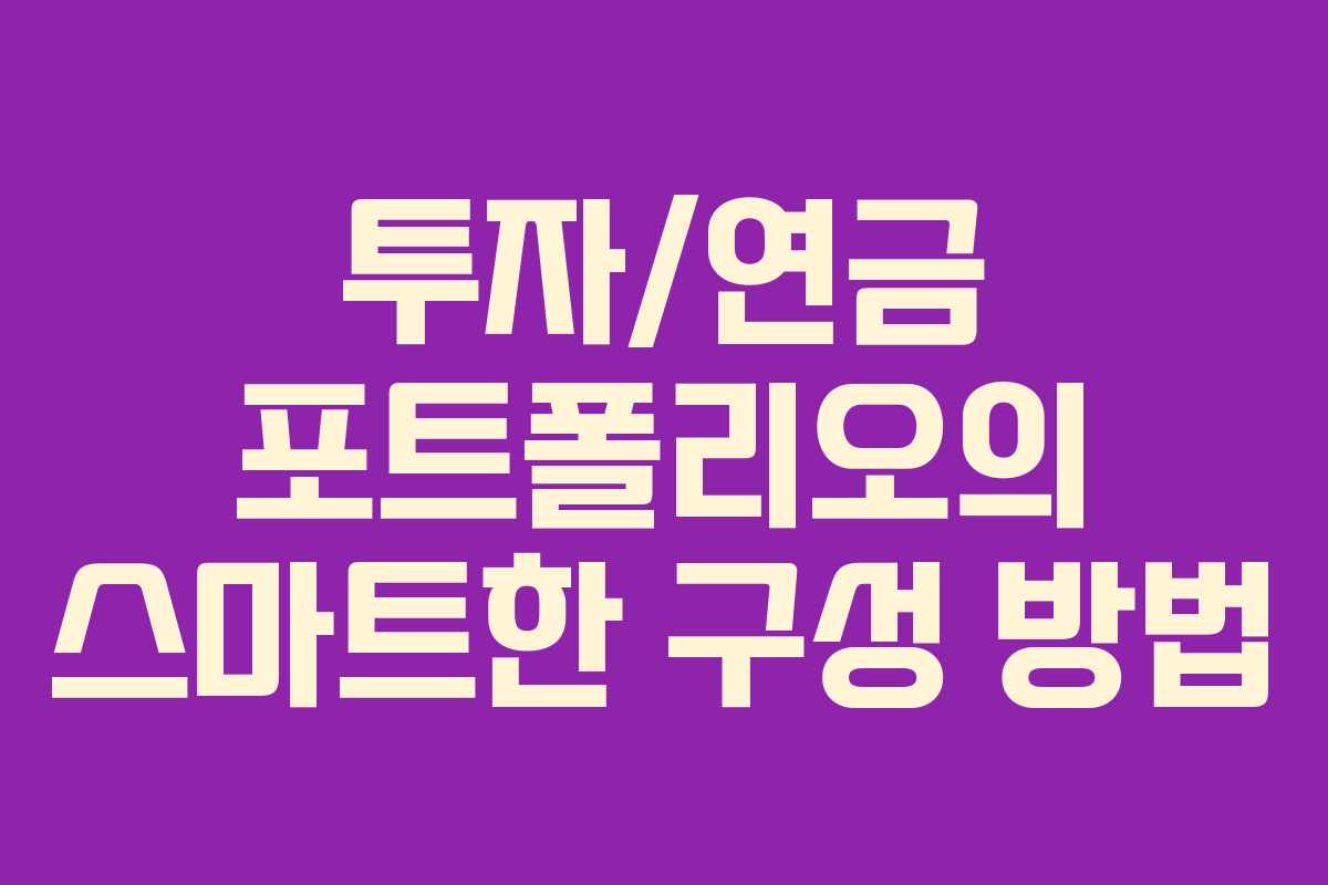 투자/연금 포트폴리오의 스마트한 구성 방법
