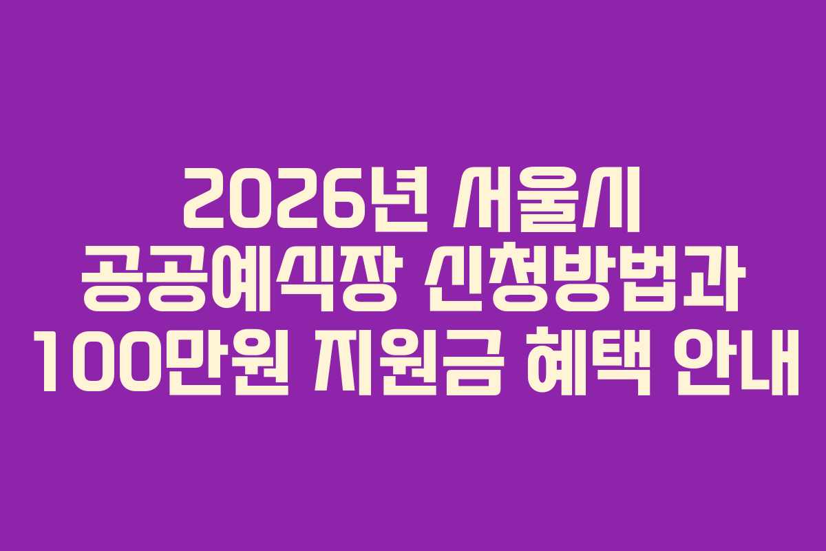 2026년 서울시 공공예식장 신청방법과 100만원 지원금 혜택 안내