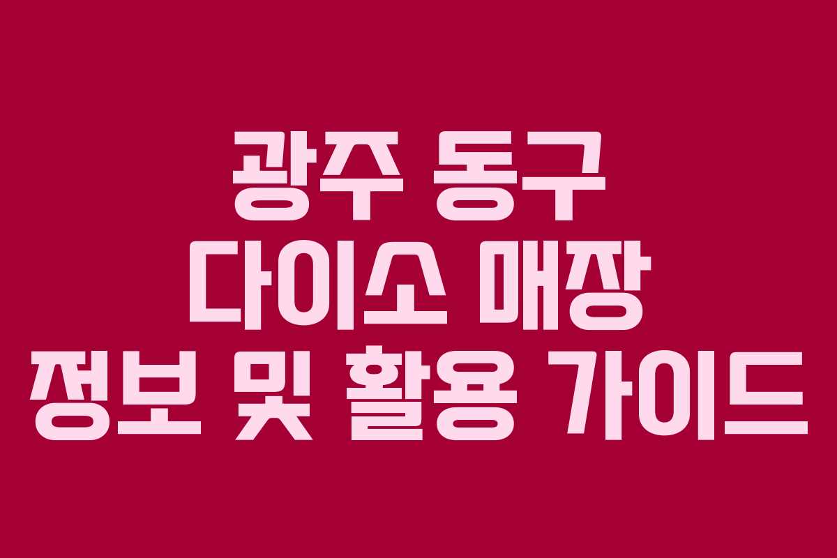 광주 동구 다이소 매장 정보 및 활용 가이드