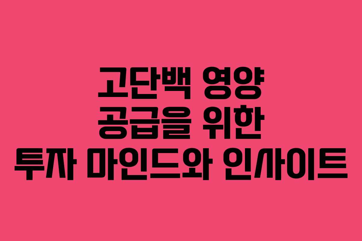 고단백 영양 공급을 위한 투자 마인드와 인사이트