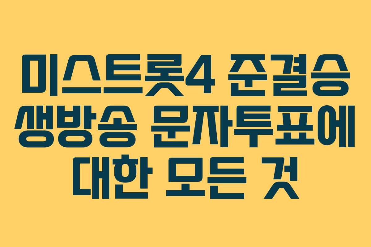 미스트롯4 준결승 생방송 문자투표에 대한 모든 것