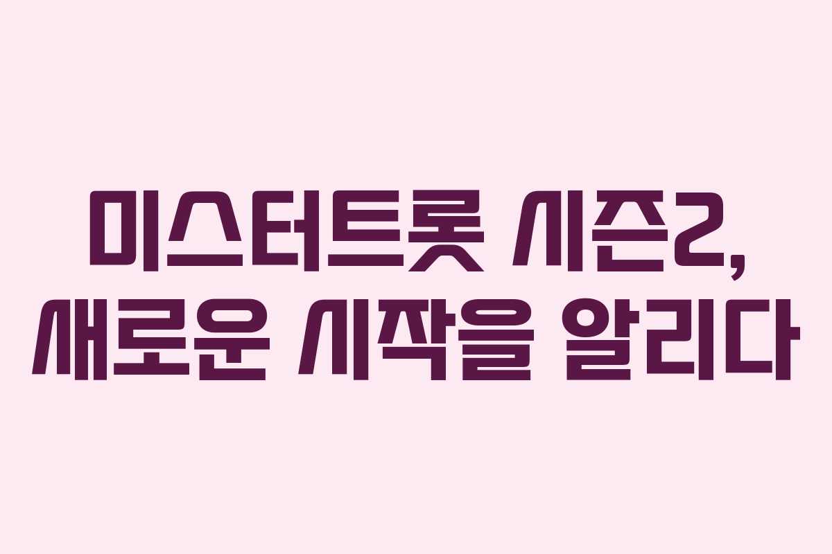 미스터트롯 시즌2, 새로운 시작을 알리다