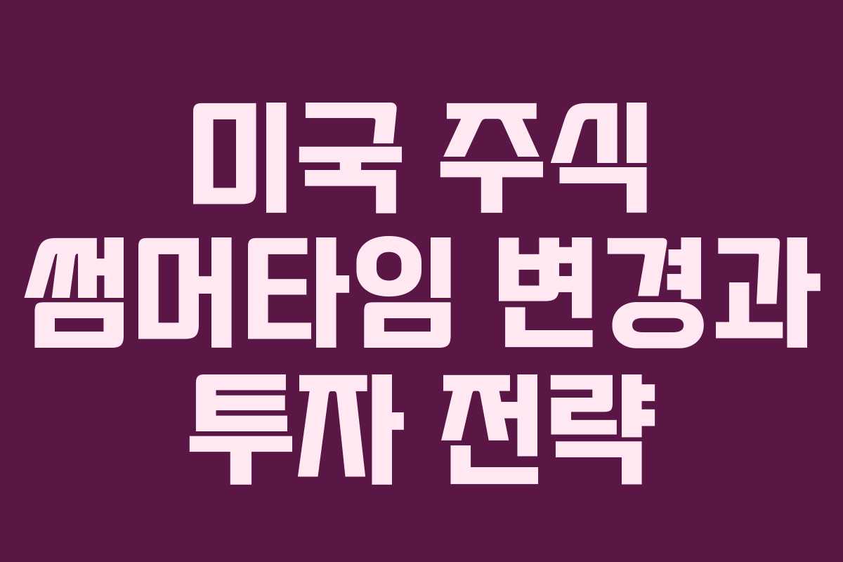 미국 주식 썸머타임 변경과 투자 전략