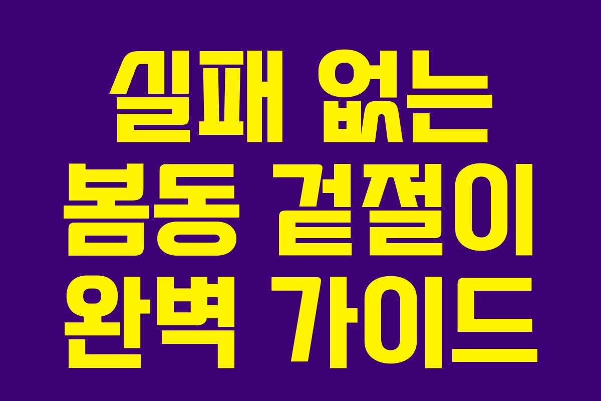 실패 없는 봄동 겉절이 완벽 가이드