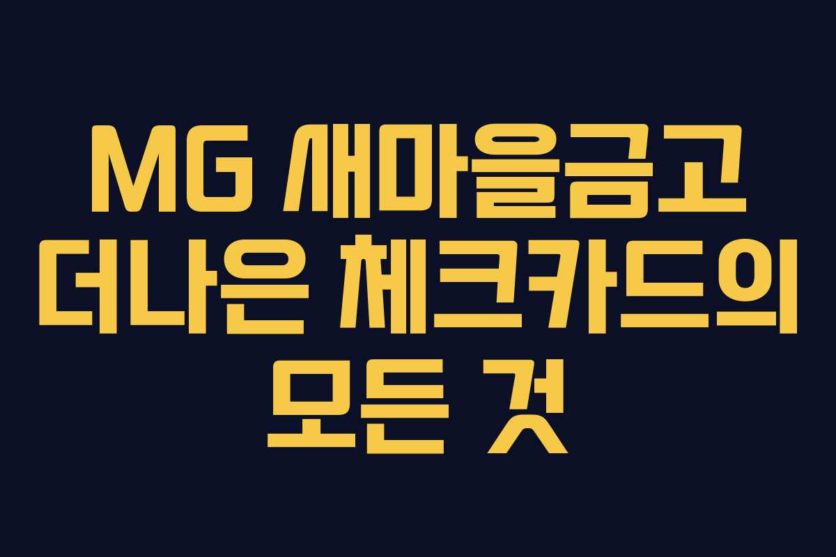 MG 새마을금고 더나은 체크카드의 모든 것