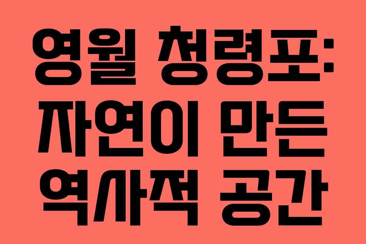 영월 청령포: 자연이 만든 역사적 공간