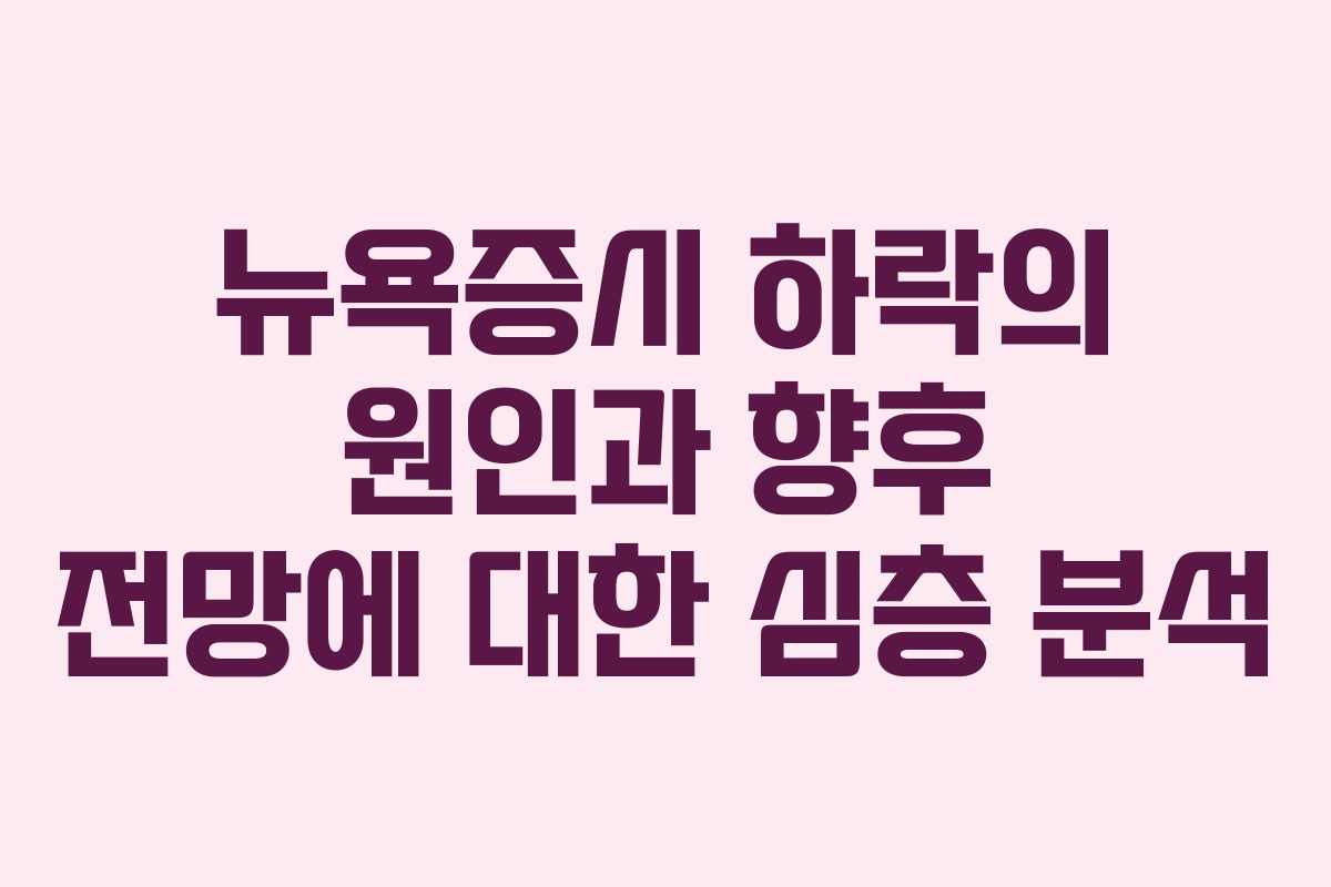 뉴욕증시 하락의 원인과 향후 전망에 대한 심층 분석