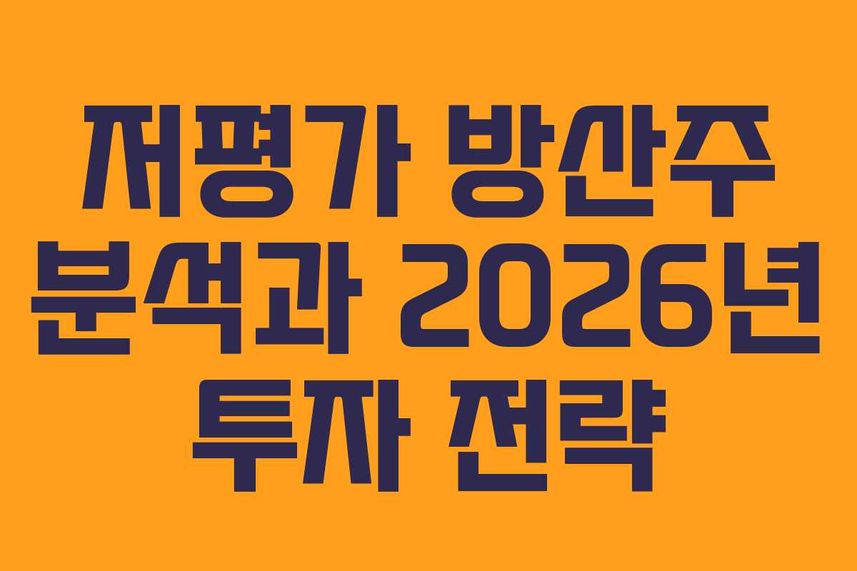 저평가 방산주 분석과 2026년 투자 전략