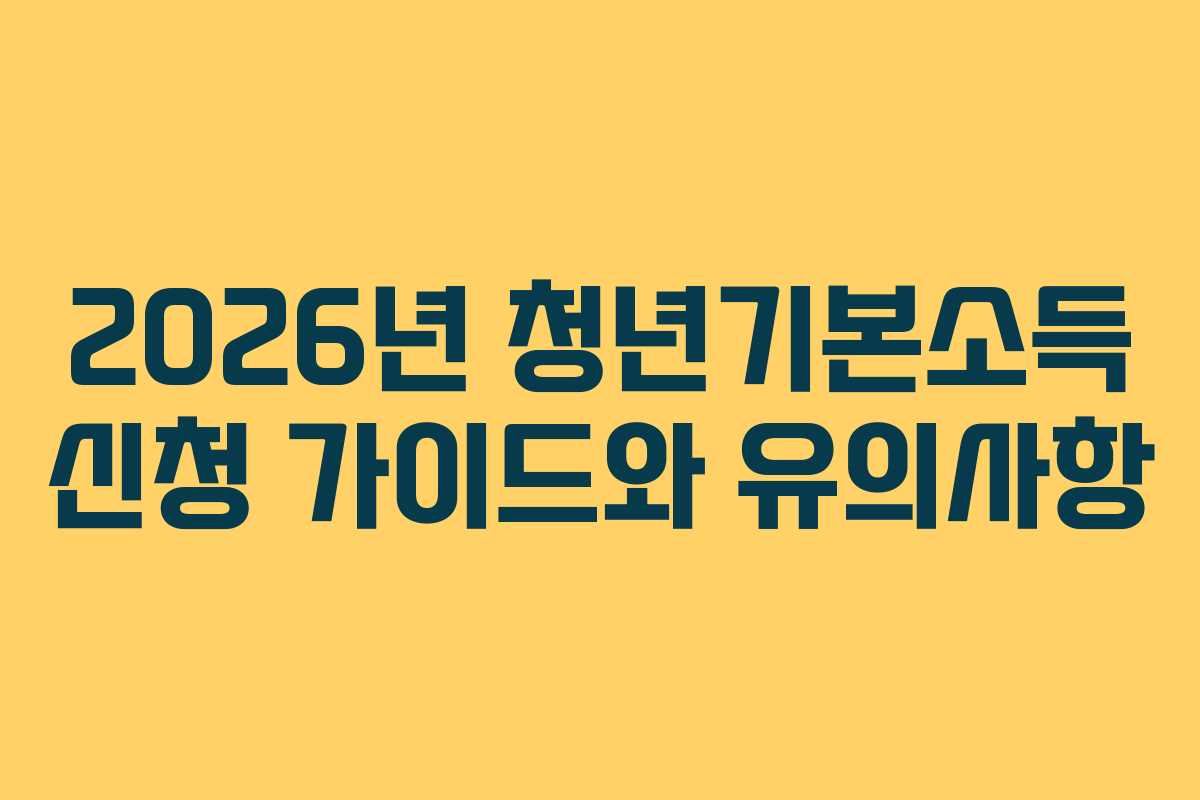 2026년 청년기본소득 신청 가이드와 유의사항
