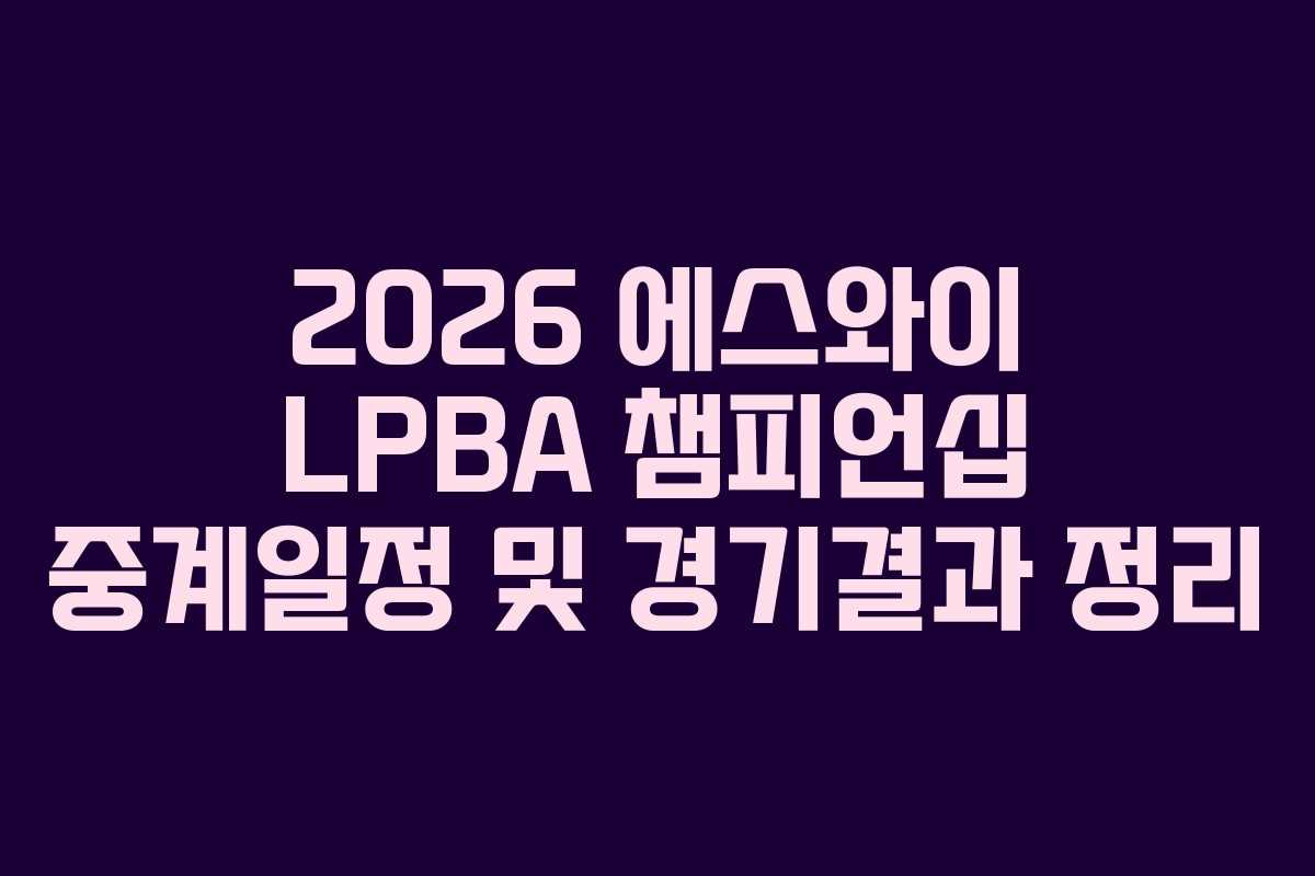 2026 에스와이 LPBA 챔피언십 중계일정 및 경기결과 정리