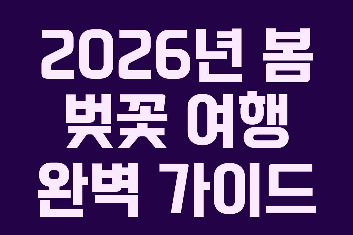 2026년-봄-벚꽃-여행-완벽-가이드