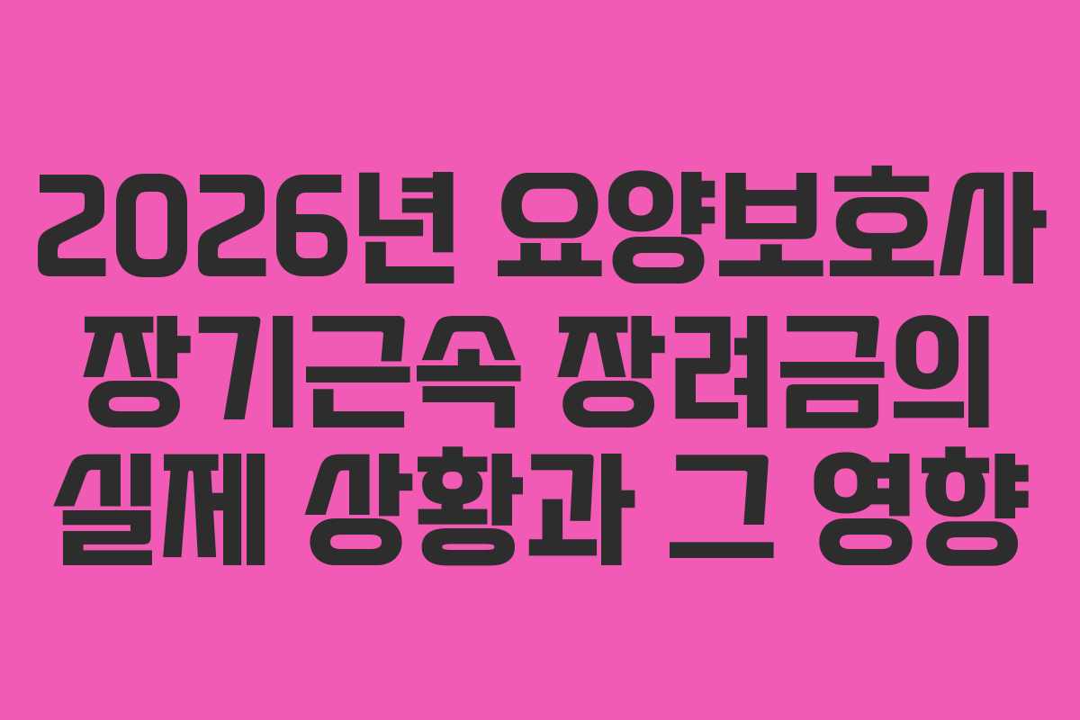 2026년-요양보호사-장기근속-장려금의-실제-상황과-그-영향