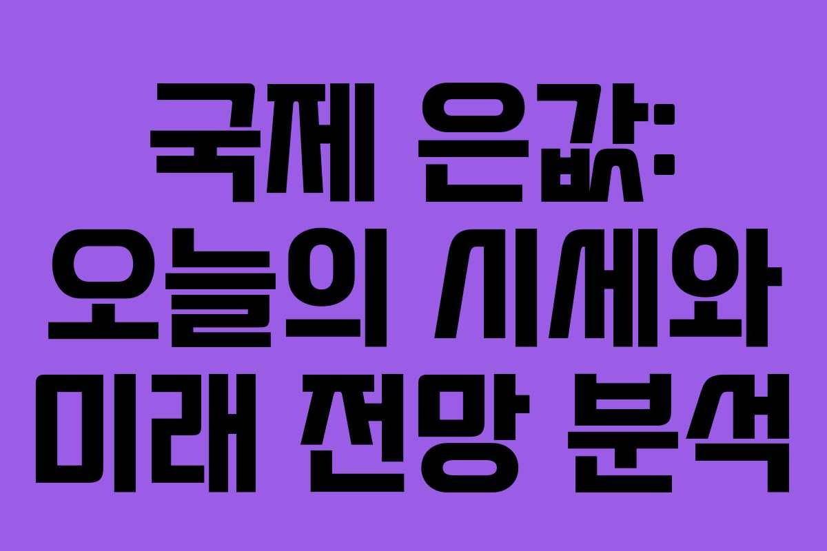 국제-은값-오늘의-시세와-미래-전망-분석