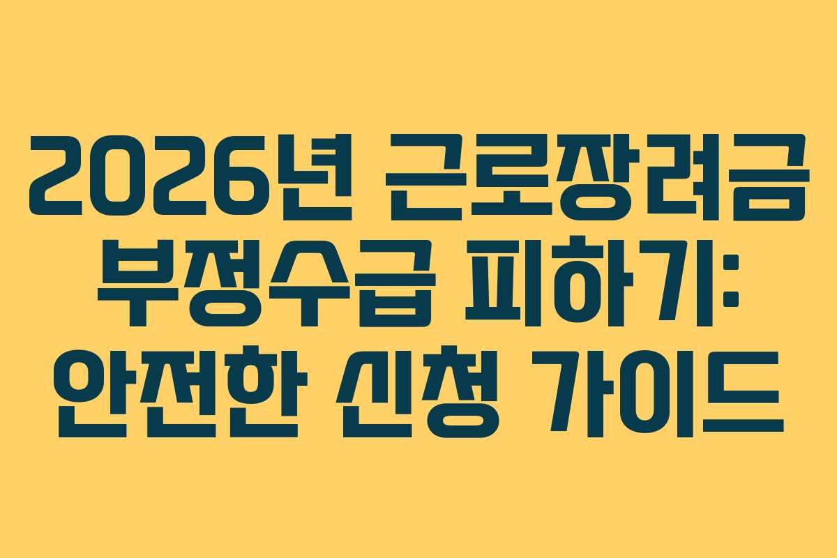 2026년-근로장려금-부정수급-피하기-안전한-신청-가이드