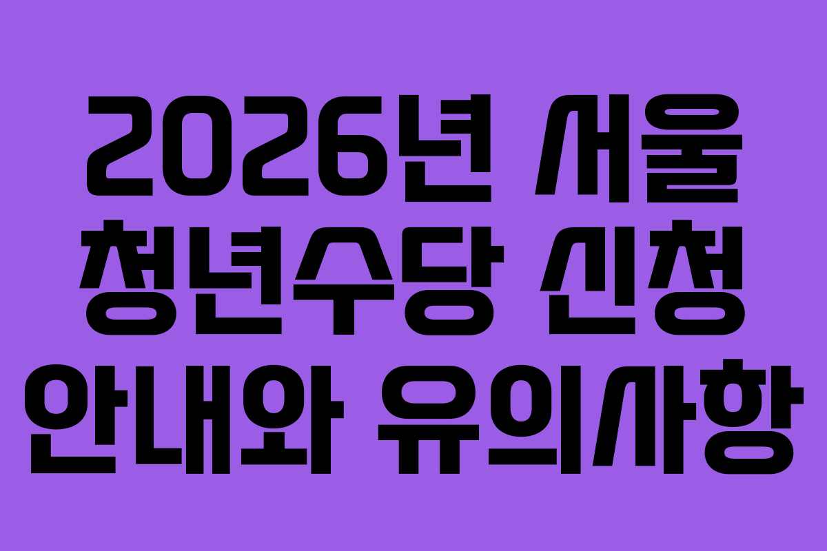 2026년-서울-청년수당-신청-안내와-유의사항