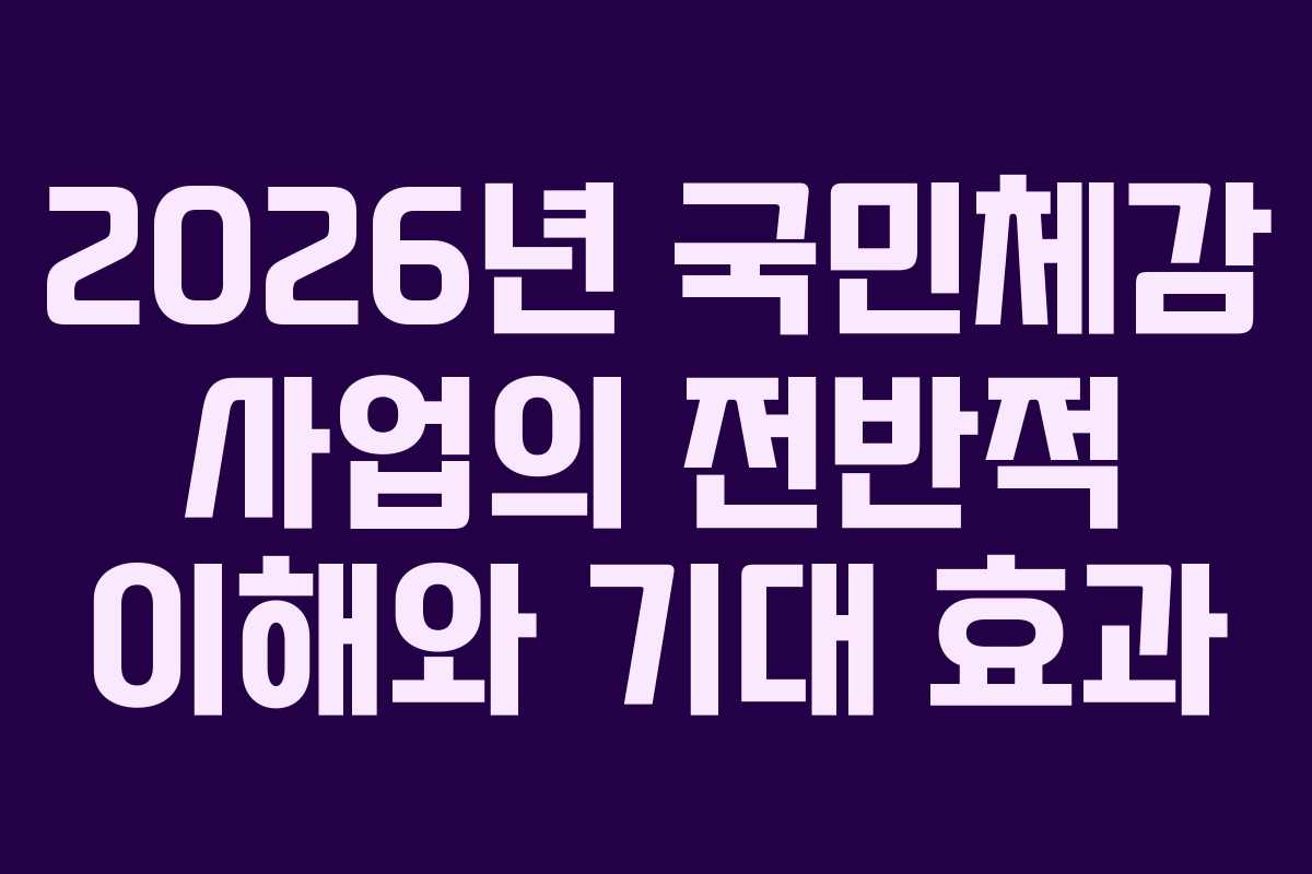 2026년 국민체감 사업의 전반적 이해와 기대 효과