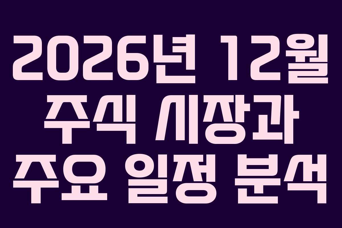 2026년 12월 주식 시장과 주요 일정 분석